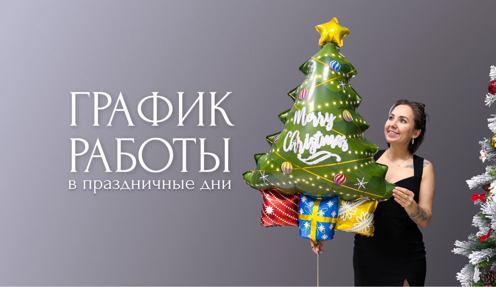 Где найти воздушные шары в СПб в новогодние праздники