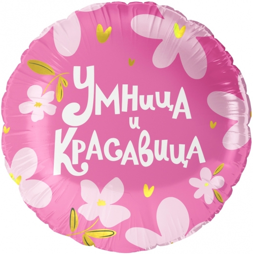 Круг Умница и Красавица!