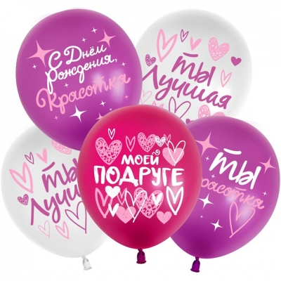 Шар С Днем Рождения, Красотка! (моей подруге), Ассорти, пастель