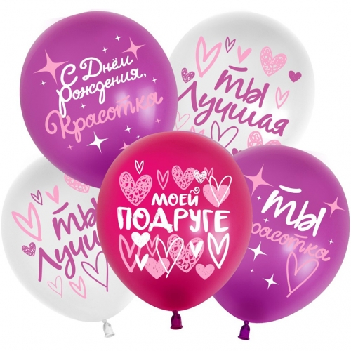 Шар С Днем Рождения, Красотка! (моей подруге), Ассорти, пастель