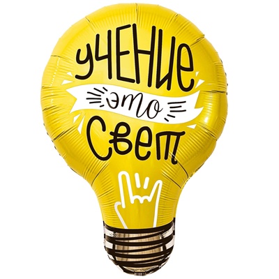 Р Лампочка, Учение - Свет!